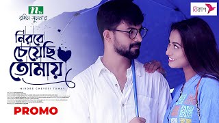 Promo  নিরবে চেয়েছি তোমায়  Hossain Nirob  Nairuz Sifat  Nirobe Cheyechi Tomay  New Natok 2023 [upl. by Elwaine91]