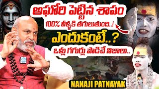 అఘోరి శాపం వీళ్ళకి తప్పదు Nanaji Patnaik Sensational Comments About Lady Aghori Real Facts  iDream [upl. by Terrie76]