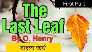 AECEnglish  CU new syllabus  2nd Sem Compulsory English The Last Leaf bengali translation [upl. by Mixam]