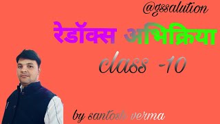 रेडॉक्स अभिक्रिया तथा उदासीनीकरण अभि क्रिया class10th बाई santosh verma [upl. by Anne]