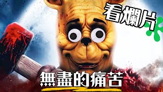 【粒方看爛片】《小熊維尼：血與蜜》徹底毀了我們的童年  Winnie the Pooh  超粒方 [upl. by Neeoma]