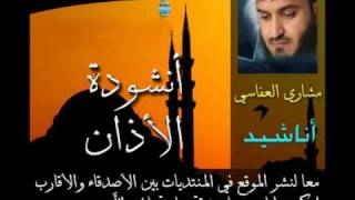 انشودة الاذان  Mishary Al Afasi  مشاري العفاسي [upl. by Kent55]