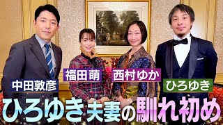 【ひろゆき西村ゆか夫妻①】中田×ひろゆき初共演！初めて明かされる夫婦の馴れ初めやひろゆきさんの㊙︎恋愛エピソード【伝説の夫婦】 [upl. by Annoya763]