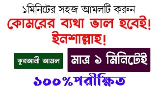 কোমরের ব্যথা ভাল হওয়ার আমল দোয়া উপায়  কোমরের ব্যথা দূর করার উপায় আমল  komorer betha dur korar [upl. by Aubert]