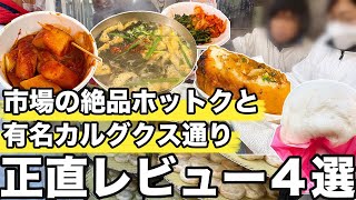 【韓国旅行】衝撃なこともあった南大門市場の食べ歩き色々紹介します  韓国グルメ [upl. by Yellas783]