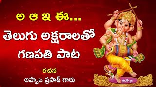 A Aa Ganapathi Song  అ ఆ గణపతి పాట  Ganesh Song in Telugu  Appala Prasad garu  Ganesh DJ song [upl. by Nevada]