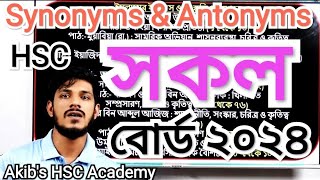 Synonym and Antonym HSC 2024 All Boards of 2024 সকল বোর্ড ২০২৪ [upl. by Fronniah983]