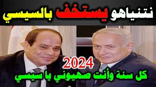 نتنياهو يسخف بالسيسي 2024 [upl. by Beekman797]