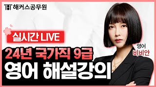 국가직 9급 공무원시험 영어 해설강의 LIVE｜2024년 3월 23일 토｜해커스공무원 비비안 [upl. by Aneerbas822]