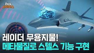 Pick 사이언스 투명망토부터 스텔스기까지상상을 초월하는 메타물질의 등장 [upl. by Anelad]