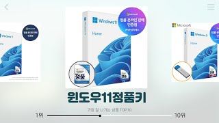 윈도우11정품키 추천  믿고 사는 가성비 갑 상품  제품 리뷰 모음  재고 한정 판매 [upl. by Absa110]