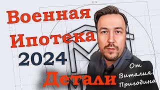 Военная Ипотека 2024 Виталий Пригодин в деталях [upl. by Hiram]