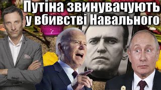 Путіна звинувачують у вбивстві Навального  Віталій Портников [upl. by Gittel899]