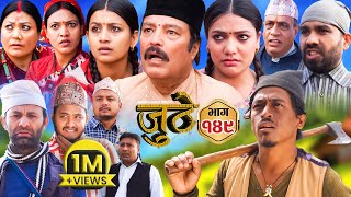 Nepali Serial Juthe जुठे Episode 149  March 27  2024 By Raju Poudel Marichman Shrestha [upl. by Nywra276]