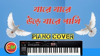 যারে যারে উড়ে যারে পাখি হারমোনিয়াম  Ja Re Jare Ure Jare pakhi piano tutorial  Lata Mangeshkar [upl. by Oina]