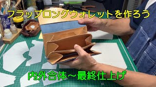 フラップロングウォレットを作ろう ⑤ [upl. by Romeon950]