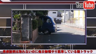 車庫証明は取れないのに毎日無理やり駐車している軽トラック [upl. by Martine224]