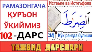 РAМAЗОНГAЧA ҚУРЪОН ЎҚИЙМИЗ 102ДAРС TAJVID DARSLARI 67DARS [upl. by Collayer]