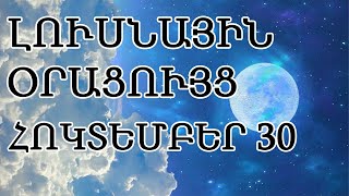 🌛 ԼՈՒՍՆԱՅԻՆ ՕՐԱՑՈՒՅՑ 🌜 ՀՈԿՏԵՄԲԵՐԻ 3️⃣0️⃣  2024թ 🌹🙏  🌙 [upl. by Gilud975]