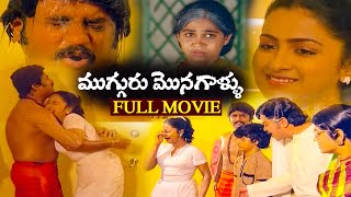 Muguru Monagallu Telugu Full Movie  Rajinikanth Radhika Sarathkumar  Superhit Telugu Movie [upl. by Kalindi]