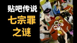 贴吧传说七宗罪之谜 這一家七口，為何讓人細思極恐？淺析內地都市傳說 [upl. by Balcer]