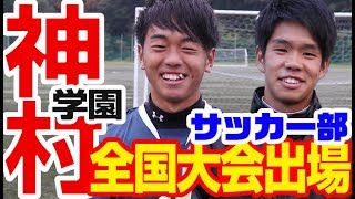 全国大会出場 神村学園高校 サッカー部 中上黎士くんと愛川陸斗くん インタビュー [upl. by Sydney]