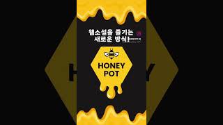 달콤한 웹소설을 즐기는 새로운 방식 🍯  Honeypot  허니팟 시작합니다 [upl. by Tann]