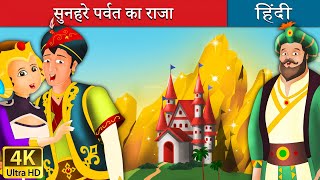 सुनहरे पर्वत का राजा  King of Golden Mountain in Hindi  Kahani  HindiFairyTales [upl. by Suoirad]