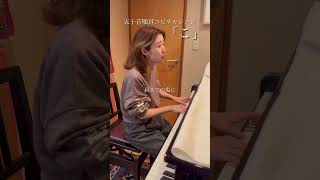 恋だろwacci 歌ってみた 弾き語り ピアノ 耳コピ ライブ ライブ配信 切り抜き 音楽 music piano cover shorts [upl. by Gavrila]