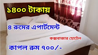 কক্সবাজারে কম বাজেটের সেরা হোটেল  Coxbazar low price hotel  Coxbazar hotel couple room price [upl. by Enylecoj894]