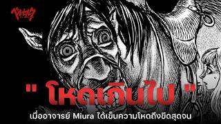 10 ฉากที่โหดเกินไป  Berserk  The Codex [upl. by Derf]