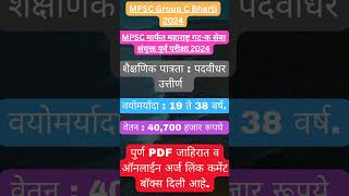 सरकारी नोकरीची सुवर्णसंधी ✅✅ MPSC Group C Bharti 2024 ✅✅ Maharashtrajobs jobs [upl. by Ahsuatan]