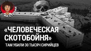 Тюрьмы Сирии как режим Асада задавил общество  «Седная» тайная полиция и оппозиция [upl. by Aihsekyw]