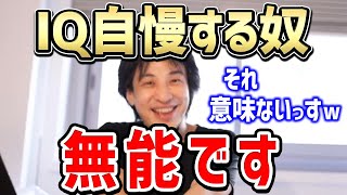 【ひろゆき】メンサ会員からの質問をブッ飛ばす。IQ高くて給料上がるんすか？持論を展開するひろゆき【切り抜き論破】 [upl. by Nyladnarb]