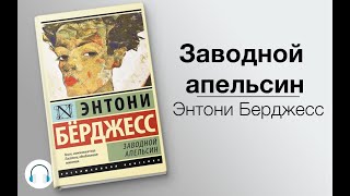 Аудиокнига “Заводной апельсин” Автор Энтони Бёрджесс [upl. by Niltac]