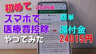 初めてスマホでの医療費控除やってみた [upl. by Dumas]