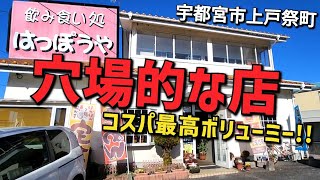 【栃木グルメ】★ボリューミーで穴場的スポット【飲み食い処 はっぽうや・宇都宮市上戸祭町】 ●らーめん650円 ●ねぎチャーシュー丼290円 [upl. by Kcarb]