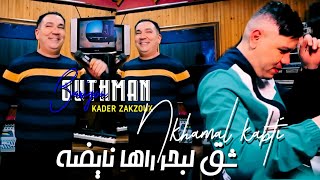 Othmane Barigou amp Zakzouk  Nkhamal kabti  شڨ البحر راها نايضة  Clip Officiel 2023 [upl. by Hamimej]