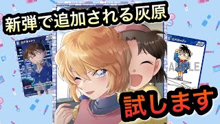 新弾発売まであとわずか！新灰原の感触を確かめよう！ [upl. by Aihsatal]