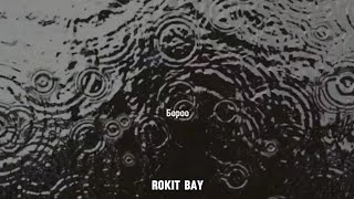 Rokit Bay  Boroo  lyrics video [upl. by Yziar900]