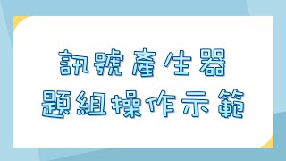 工業電子丙級訊號產生器題組操作示範（113年新試題） [upl. by Nonnel]