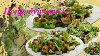 Салат quotЦЕЗАРЬquot классический СОУС для салата quotЦезарьquot Caesar classic salad [upl. by Kred139]