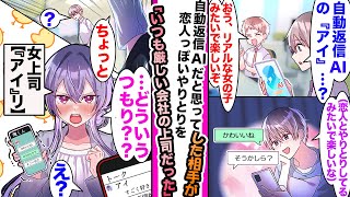 【漫画】自動返信型AIだと思って恋人っぽいやりとりした後告白したら相手はいつも俺に厳しい女上司だった件「…どういうつもりだ？」＋「えっ」 [upl. by Haney205]