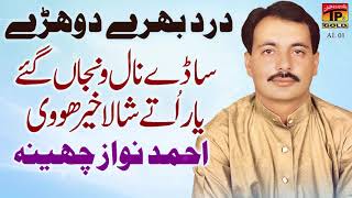 Shala Khair Howi  Ahmed Nawaz Cheena  Punjabi And Saraiki  TP Gold [upl. by Chiang]