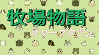 牧場物語 のんびり。変な日本語流行りだす [upl. by Munt530]