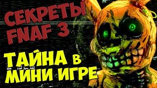 Five Nights At Freddys 3  ТАЙНА в МИНИ ИГРЕ [upl. by Sergeant]