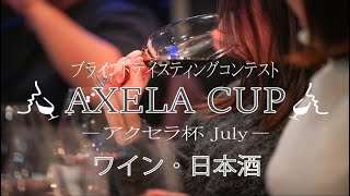 AXELA CUP July 結果発表youtube live [upl. by Narton]