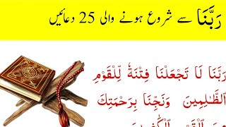 Rabbana duas 25  Qurani Rabbana duain Rabbana duas beautiful recitation  heart touching [upl. by Grubman]