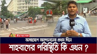 অসহযোগ আন্দোলনের প্রথম দিনে সকালে রাজধানীর শাহবাগের পরিস্থিতি কি  Shahbag  One Demand [upl. by Nnylassej663]