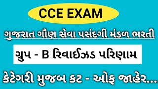 CCE Exam group B revised result l કેટેગરી મુજબ કટ ઓફ જાહેર l પરિણામ રિવાઈઝડ 💥cceexam videoviral [upl. by Learsiy401]